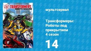 Трансформеры: Роботы под прикрытием 4 сезон 14 серия (мультсериал, 2016)