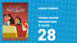 Новая школа императора 2 сезон 27 серия (мультсериал, 2008)