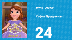 София Прекрасная 1 сезон 24 серия (мультсериал, 2012)