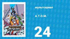 A.T.O.M. 1 сезон 24 серия «Подземелье Пэйна» (мультсериал, 2005)