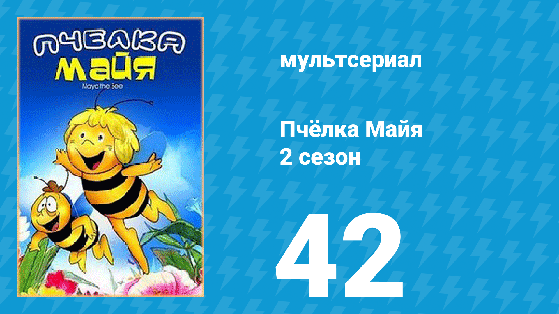 Пчёлка Майя 2 сезон 42 серия «Майя во дворце» (мультсериал, 1980)