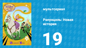 Рапунцель: Новая история 1 сезон 19 серия «В поисках Вариана» (мультсериал, 2017-2020)