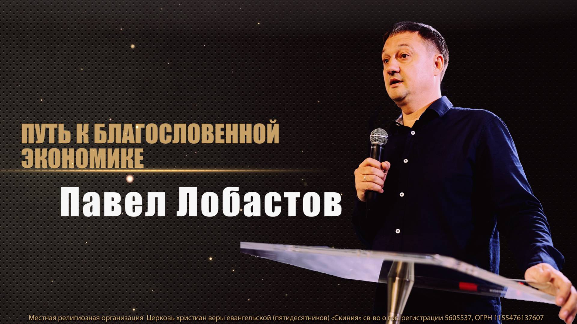 25.05.2025 Павел Лобастов "Путь к благословенной экономике" смотреть онлайн