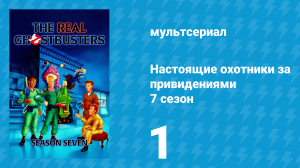 Настоящие охотники за привидениями 7 сезон 1 серия «Сокровища Сьерра Тамале» (мультсериал, 1991)