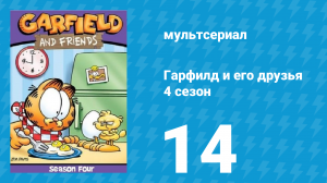 Гарфилд и его друзья 4 сезон 14 серия «Кумир / Сказка / Мамма Маникотта» (мультсериал, 1991)