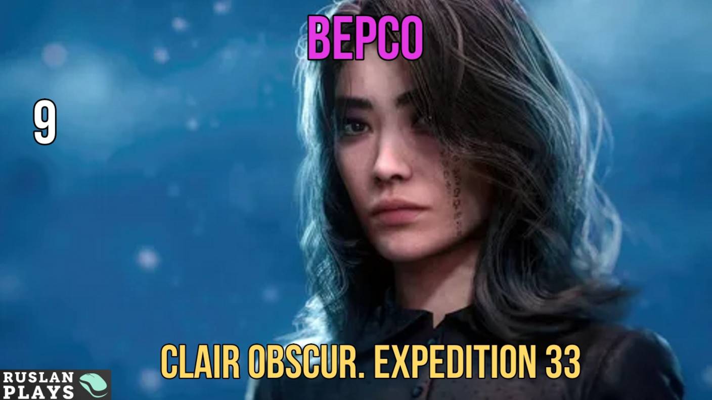 Clair Obscur. Expedition 33  🔥 Версо #9
