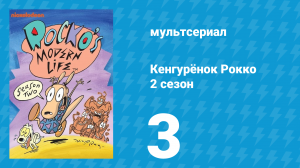 Кенгурёнок Рокко 2 сезон 3 серия «Эстрадный певец / Жаба с большой буквы М» (мультсериал, 1994)