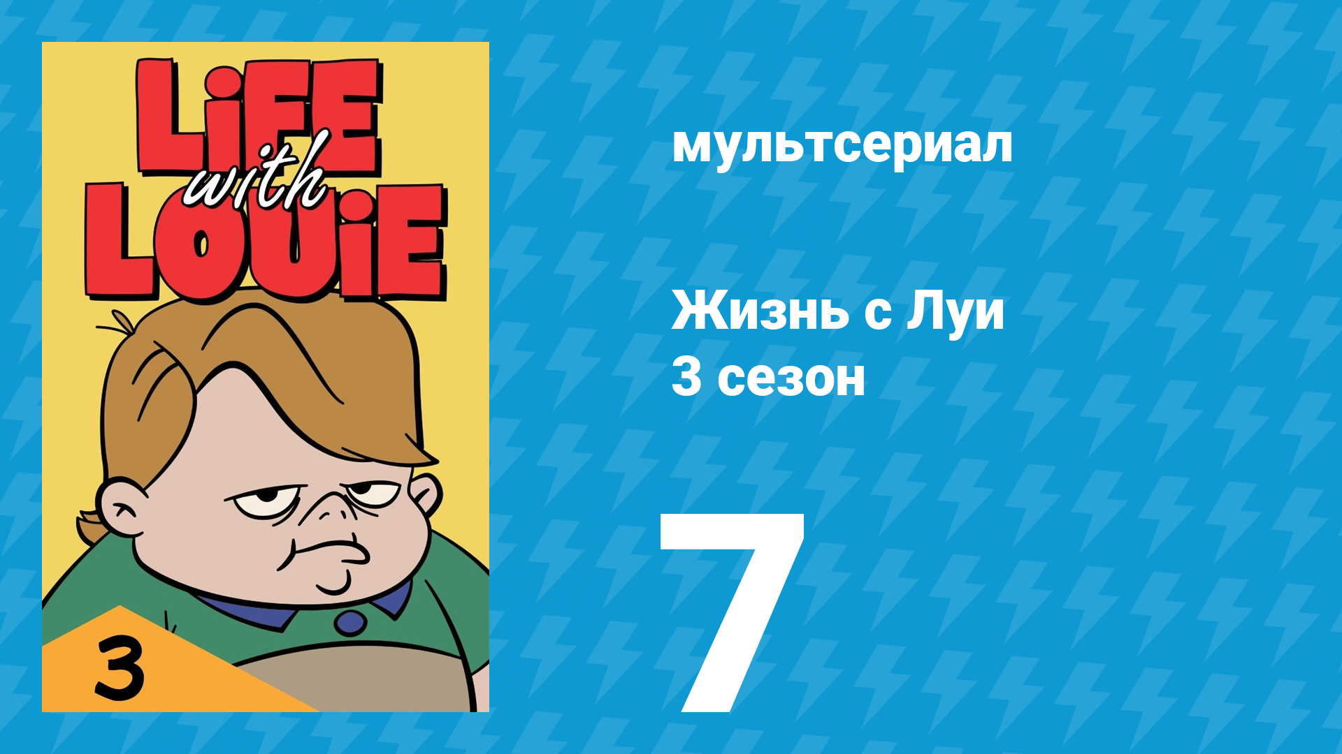 Жизнь с Луи 3 сезон 7 серия «Каникулы с препятствиями» (мультсериал, 1987)