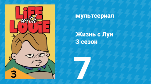 Жизнь с Луи 3 сезон 7 серия «Каникулы с препятствиями» (мультсериал, 1987)