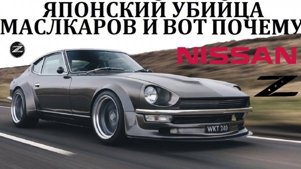 Ниссан Z Серии. КАК ЯПОНСКИЙ СПОРТКАР МАСЛКАРЫ ПОБЕЖДАЛ #топыкатегорий
