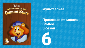 Приключения мишек Гамми 3 сезон 6 серия «Проделки / Беспокойные гости» (мультсериал, 1987)