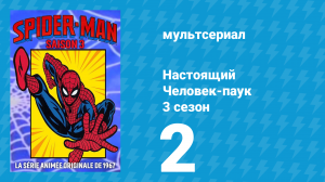 Настоящий Человек-паук 3 сезон 2 серия «Рептилии Коннора» (мультсериал, 1970)