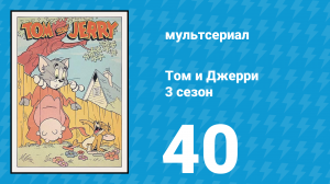 Том и Джерри 3 сезон 40 серия (мультсериал, 1960)