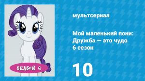 Мой маленький пони: Дружба — это чудо 6 сезон 10 серия (мультсериал, 2010)