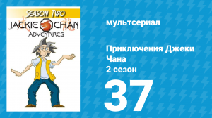 Приключения Джеки Чана 2 сезон 37 серия «Браслеты Шивы» (мультсериал, 2000)