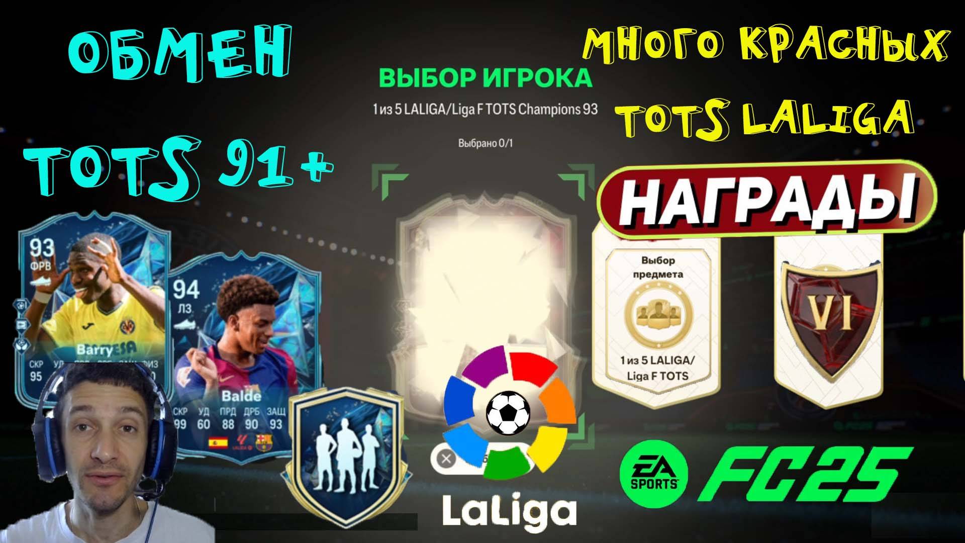ОТКРЫЛ КРАСНЫЕ ПИКИ TOTS LALIGA FC 25 ★ НАБОР 5 ИГРОКОВ TOTS EFIGS 93+ FUT 25 ★ ОБМЕН TOTS 91+ FC25 смотреть онлайн