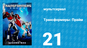 Трансформеры: Прайм 1 сезон «Перезагрузка» 21 серия (мультсериал, 2010–2013)