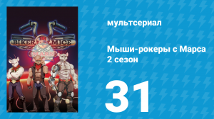 Мыши-рокеры с Марса 2 сезон 31 серия «Мусорные войны» (мультсериал, 1994)