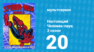 Настоящий Человек-паук 3 сезон 20 серия «Путешествие в завтра» (мультсериал, 1970)