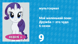 Мой маленький пони: Дружба — это чудо 6 сезон 9 серия (мультсериал, 2010)