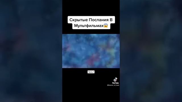 СКРЫТЫЕ ПОСЛАНИЯ В МУЛЬТФИЛЬМАХ. смотреть онлайн