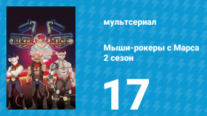 Мыши-рокеры с Марса 2 сезон 17 серия «Злодей года» (мультсериал, 1994)