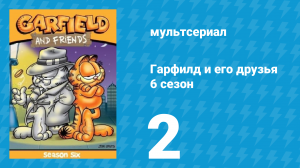 Гарфилд и его друзья 6 сезон 2 серия «Кот Райт / Орсон Экспресс / Безопасность» (мультсериал, 1993)