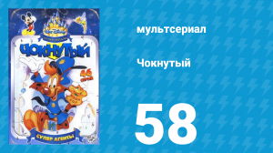 Чокнутый 1 сезон 58 серия (мультсериал, 1993)