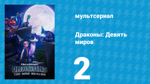 Драконы: Девять миров 1 сезон 2 серия «Первый полёт: Часть 2» (мультсериал, 2021)