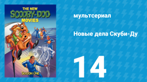 Новые дела Скуби-Ду 1 сезон 14 серия «Фантом Кантри Мюзик Холла» (мультсериал, 1972)