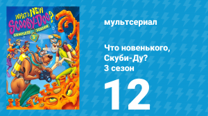 Что новенького, Скуби-Ду? 3 сезон 12 серия «Золотая лапа» (мультсериал, 2005)