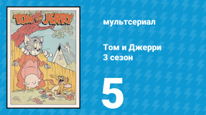 Том и Джерри 3 сезон 5 серия (мультсериал, 1960)