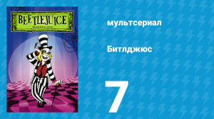 Битлджюс 1 сезон 7 серия «Плохой сосед Битлджус / Ужасы у костра» (мультсериал, 1989)