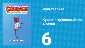 Кураж – трусливый пёс 4 сезон 6 серия «Мюриэл взрывается / Кураж и силуэты» (мультсериал, 2002)