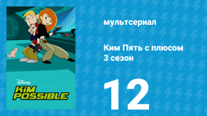 Ким Пять с плюсом 3 сезон 12 серия «Подумаешь, трагедия. Часть 1» (мультсериал, 2004)
