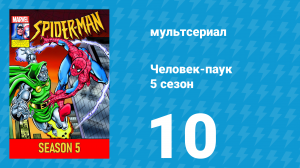 Человек-паук 5 сезон 10 серия (мультсериал, 1994)