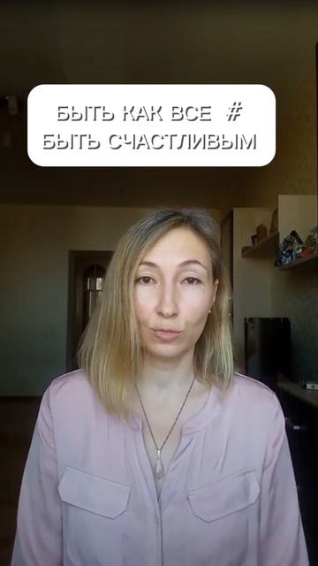 БЫТЬ КАК ВСЕ ИЛИ БЫТЬ СЧАСТЛИВЫМ #пробуждение #путьдуш смотреть онлайн