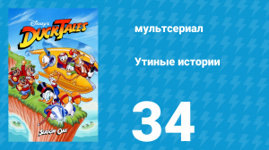 Утиные истории 1 сезон 34 серия (мультсериал, 1987-1990)