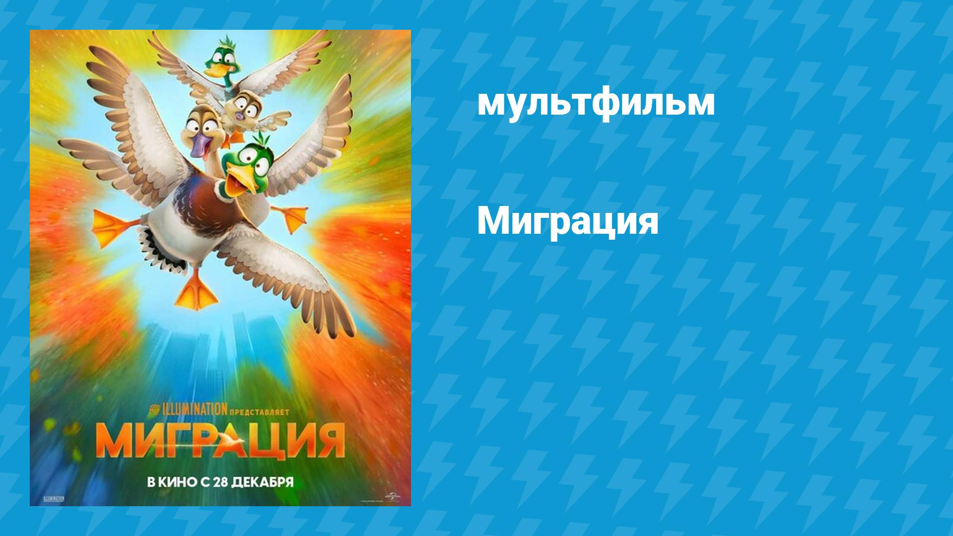 Миграция (мультфильм, 2023)