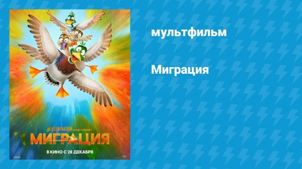 Миграция (мультфильм, 2023)