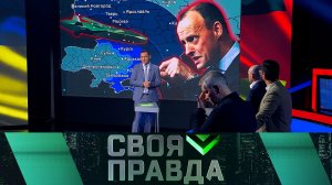 «Своя правда»: Полётное задание | Выпуск от 30 мая 2025 года