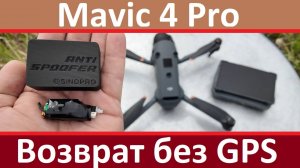 Mavic 4 Pro - Возврат без GPS. RTH without GPS