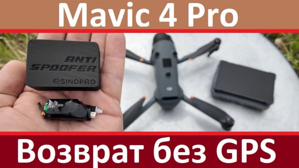 Mavic 4 Pro - Возврат без GPS. RTH without GPS
