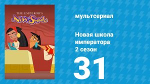 Новая школа императора 2 сезон 31 серия (мультсериал, 2008)