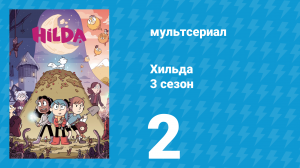 Хильда 3 сезон 2 серия «Курган фей» (мультсериал, 2018)