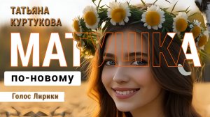 Dj GL - Матушка по-новому (клип кавер 2025)