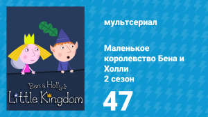 Маленькое королевство Бена и Холли 2 сезон 47 серия (мультсериал, 2009-2013)