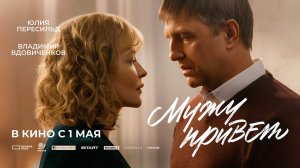 Мужу привет (2025) трейлер