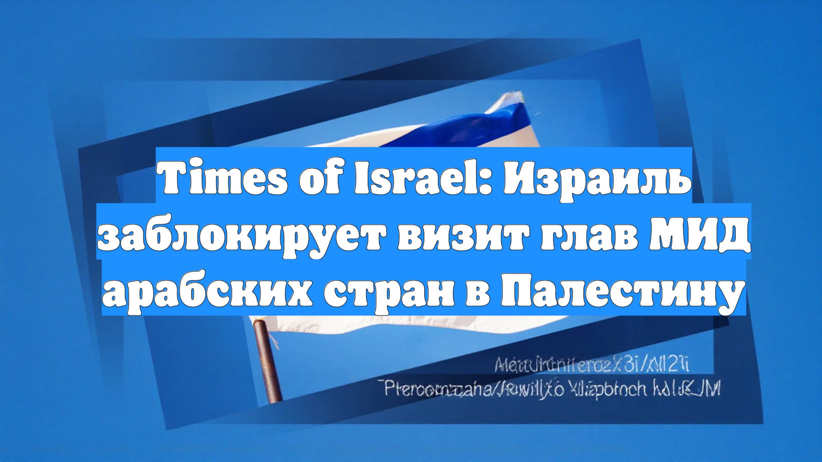 Times Of Israel: Израиль заблокирует визит глав МИД арабских стран в Палестину