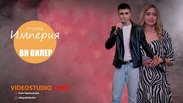 гр. Империя - Ви вилер смотреть онлайн